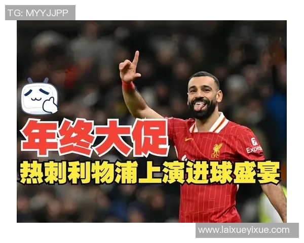 意甲激战：利物浦险胜热刺全场沸腾赛后分析引发热议